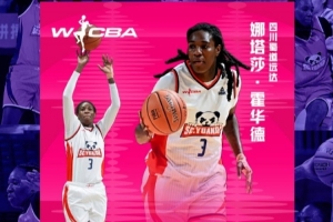 WCBA联赛最佳国际球员——来自四川女篮的娜塔莎·霍华德
