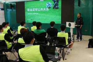 浙江队组织公关培训课，强调面对媒体球迷要保持礼貌、耐心、真诚