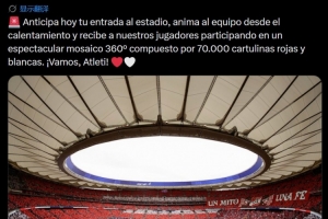 马竞官方：请球迷在对阵巴萨时提前入场，组成大型TIFO迎接球员