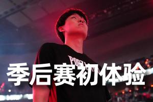 有出场可能吗！杨瀚森首个赛季就跟随球队闯入了季后赛！