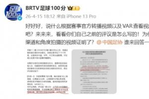 北京广电栏目官博质问足协：为什么这一次不能采用其他渠道的视频