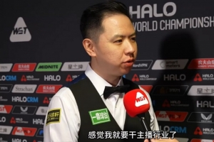 肖国栋：如果输球，就要回去干主播行业了，这一生会围绕着斯诺克