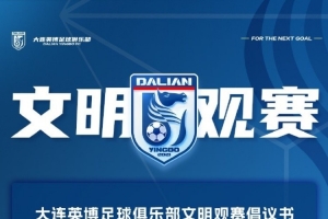 大连英博发布“辽宁德比”文明观赛倡议：展现大连“足球城”风采
