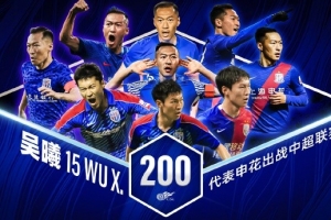 今天申花2:0海牛的比赛，队长吴曦代表申花出战第200场中超联赛