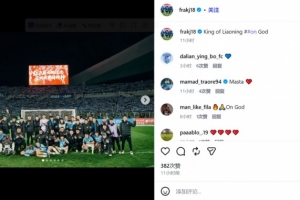 大连英博1-0力克辽宁铁人！阿奇姆彭更新社媒：辽宁之王