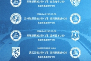 中国青少年足球联赛男子U20组即将打响，深圳新鹏城U20赛程公布