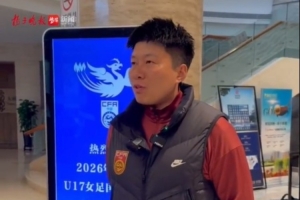 马晓旭：希望大家在关注“苏超”时，也能来现场为U17女足加油