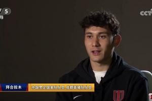 拜合拉木专访：没有安东尼奥我还在内蒙踢球 亚军不是因为运气好