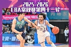 北控2025-2026赛季落位第13名 感谢球迷朋友们一赛季的支持与陪伴