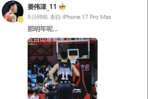 吉林惨败北京&无缘季后赛！姜伟泽赛后发文：那明年呢