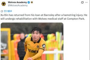 狼队官方：徐彬腿筋受伤，球员在巴恩斯利租期满后已返回球队