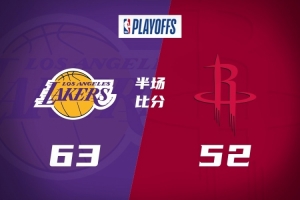 半场战报-湖人63-52领先火箭 詹姆斯16分4助布朗尼5分 小贾14分