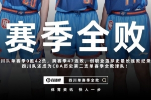 四川男篮官方：向广大球迷致歉 将深刻反思 打磨队伍重塑拼搏作风