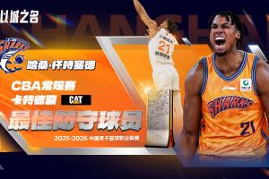 场均1.4帽&盖帽率联盟第二！CBA常规赛最佳防守球员：怀特塞德！