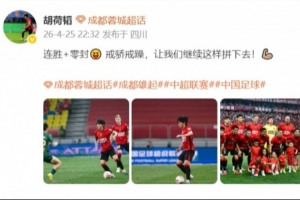 胡荷韬：连胜+零封 戒骄戒躁让我们继续这样拼下去