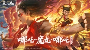 王者荣耀与《哪吒2》联动的「魔丸·哪吒」皮肤发布：首周1430点券