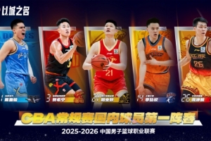 CBA官方：庞峥麟、贺希宁、李弘权、胡金秋入围赛季国内球员一阵