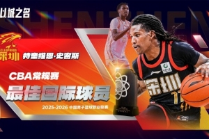 场均24.4分6板5.7助！CBA本赛季最佳国际球员：特奎维恩-史密斯