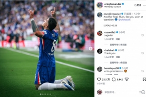 破门制胜！恩佐社媒：又一场决赛，蓝军球迷们温布利决赛见