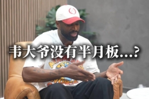 韦德：大二拿掉了半月板 进NBA后医生曾说我只能打五年高强度篮球