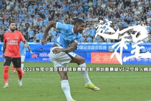 《这一程》EP.8｜4/26 深圳新鹏城VS辽宁铁人楠波湾