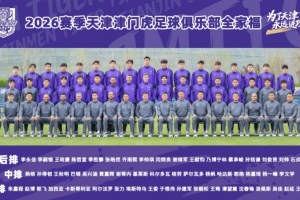 2026赛季天津津门虎足球俱乐部一线队全家福