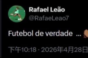 不是说停更社媒吗？莱奥社媒点评巴黎5-4拜仁：真正的足球