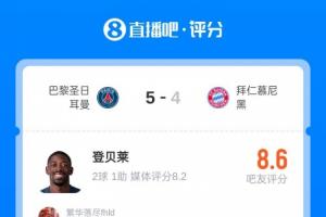 超万名吧友为登贝莱评分8.6：金球没有水的，错哥！我们真登了！