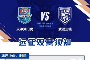 武汉三镇在中超第9轮客场对阵天津津门虎，本次客场远征观赛须知