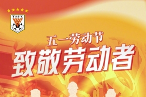 中超联赛第9轮山东泰山VS青岛西海岸赛前海报|致敬劳动者