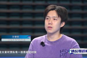 王楚钦：之前没赢大赛觉得自己不配承担 男乒被质疑我很想站出来