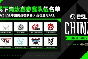ESL挑战者联赛×英雄亚冠ACL赛程出炉：8支战队争夺EWC参赛名额