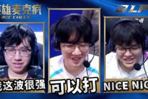LPL第二赛段常规赛W4D2麦克疯：真一波真一波！打得好啊～