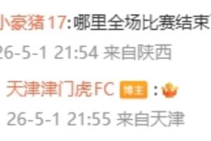 官方也不懂！球迷质问比赛哪里结束了？津门虎官方回复：