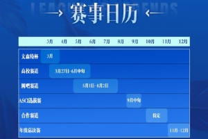 LOL网吧赛海选预告：海选省赛大区赛层层晋级 大区域冠军会师决赛