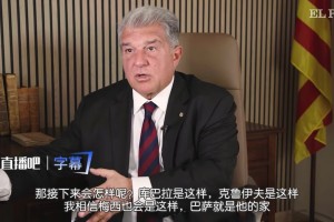 拉波尔塔：让梅西走是正确的，结果说明了一切&他已进入生涯末期
