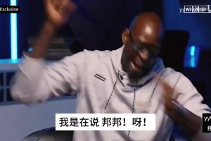 非常激动！加内特：姚明新秀赛季打爆布拉德利，从此一发不可收拾