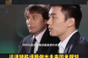 展现高情商！当年国米官宣孔蒂执教时，张康阳是这样介绍的