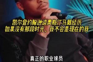 凯尔登谈发展联盟经历：如果没有那段时光，我不会是现在的我！