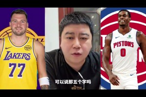 大史：湖人现在要是有一个像杜伦这样的内线，那就能喊那五个字了